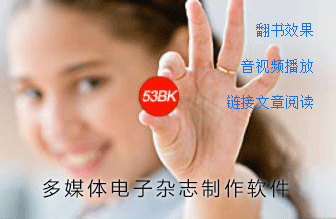 53BK电子杂志制作软件